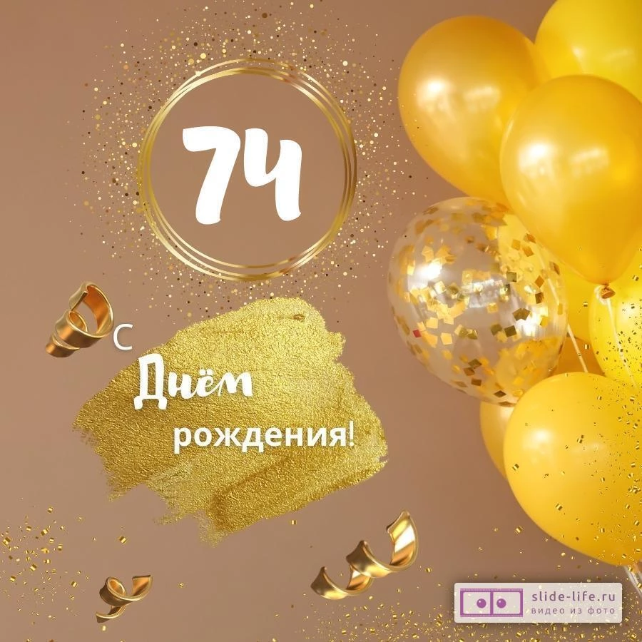 Красивая открытка с днем рождения женщине 74 года