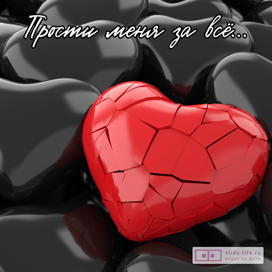 Прости за всё  Душевная открытка до слёз
