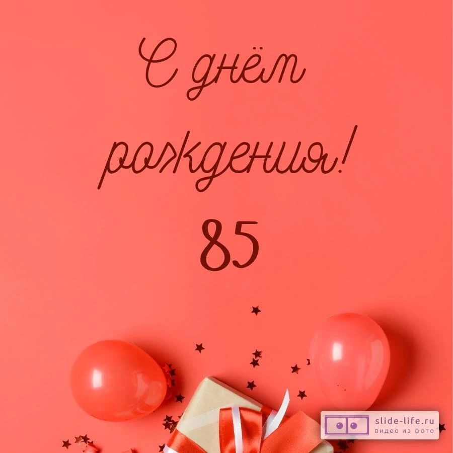 Прикольная открытка с днем рождения 85 лет — Slide-Life.ru
