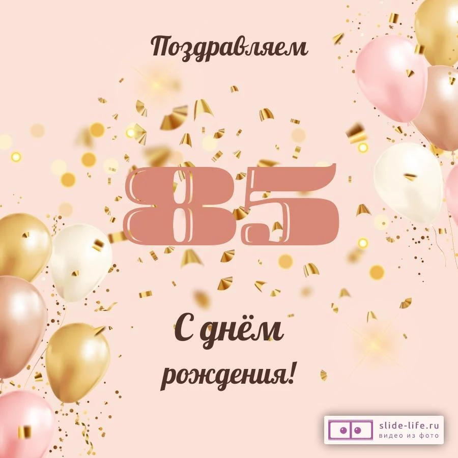 Современная открытка с днем рождения женщине 85 лет — Slide-Life.ru