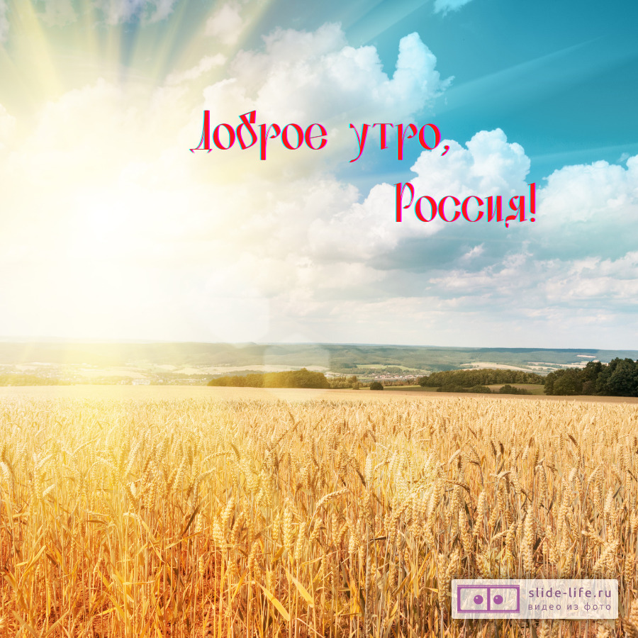 Открытка с добрым утром Россия
