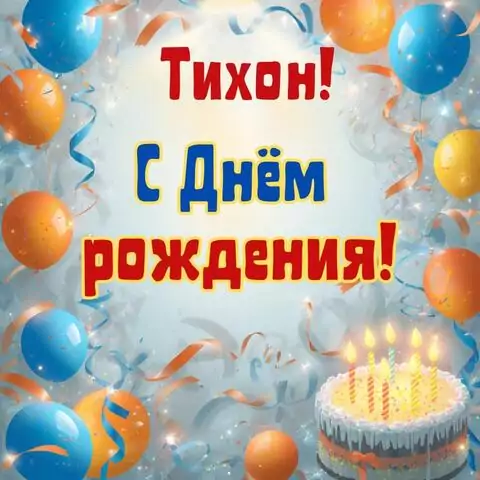 Тихон, с Днём рождения! Стильная открытка