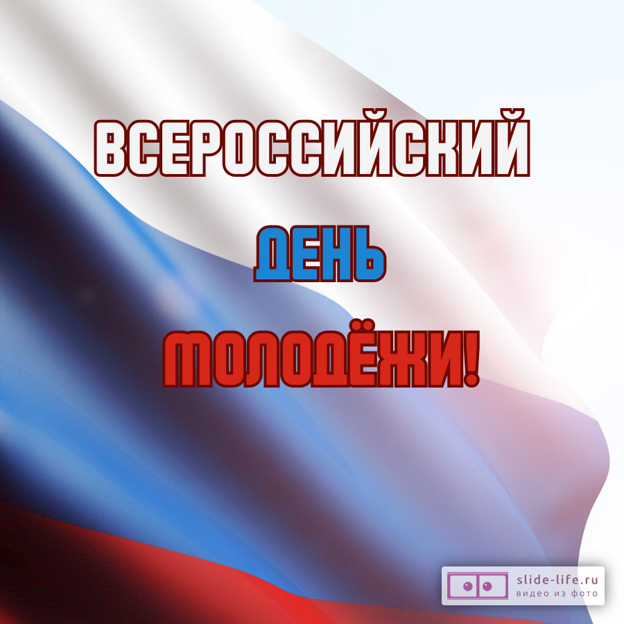Открытка с всероссийским днём молодёжи