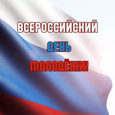 Открытка с всероссийским днём молодёжи