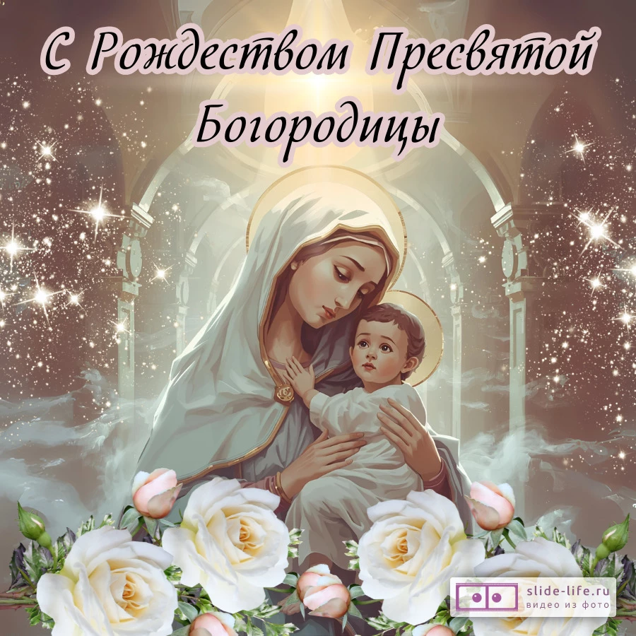 Красивая открытка с Рождеством Пресвятой Богородицы