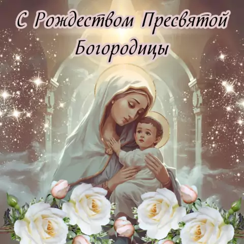 Красивая открытка с Рождеством Пресвятой Богородицы