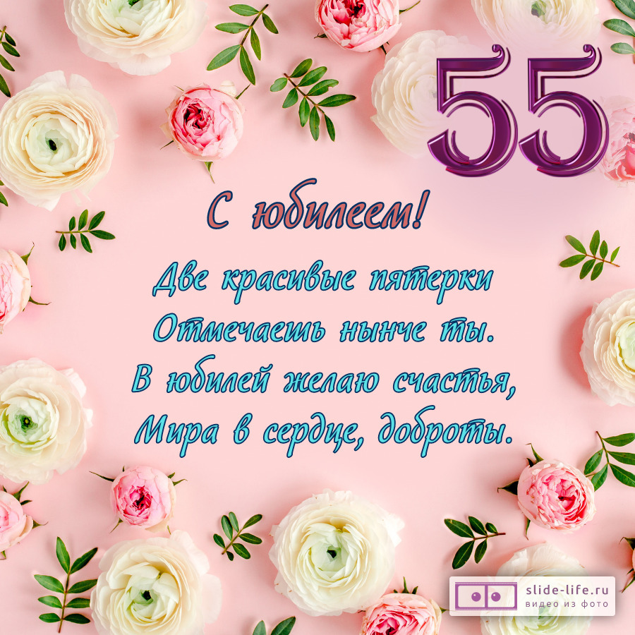 Открытки с юбилеем 55 лет — Slide-Life.ru