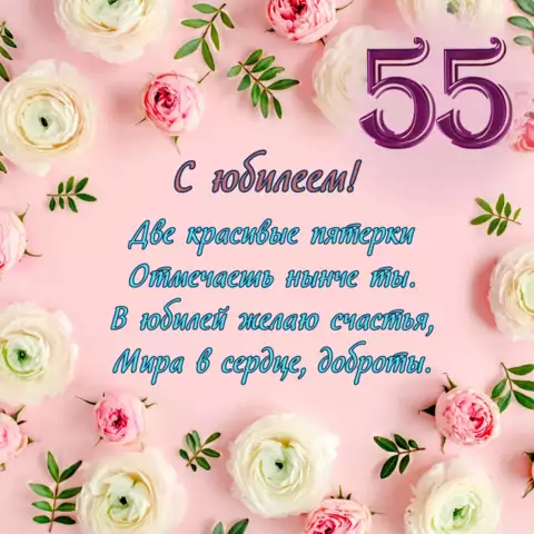 Открытка с юбилеем 55 лет с пожеланиями