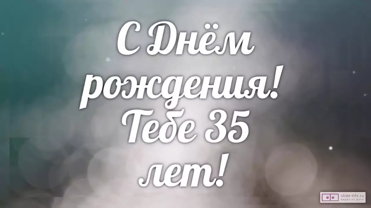 Слайд-шоу с днем рождения мужчине 35 лет