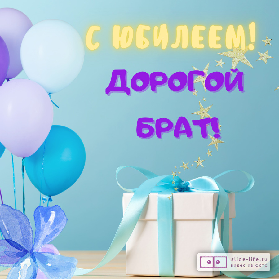 Открытка с днем рождения брату на юбилей