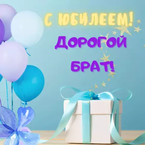Открытка с днем рождения брату на юбилей