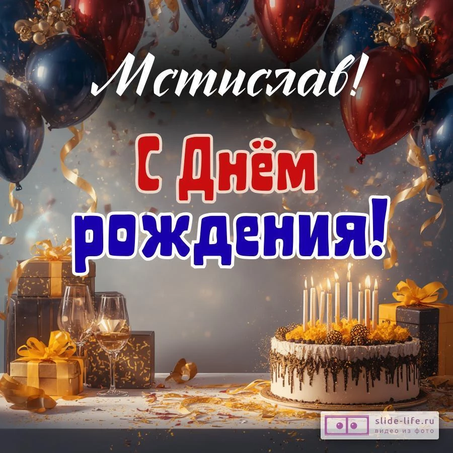 Мстислав, с Днём рождения! Современная открытка