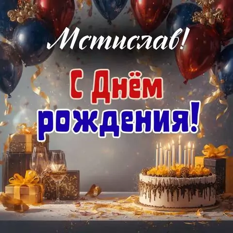 Мстислав, с Днём рождения! Современная открытка