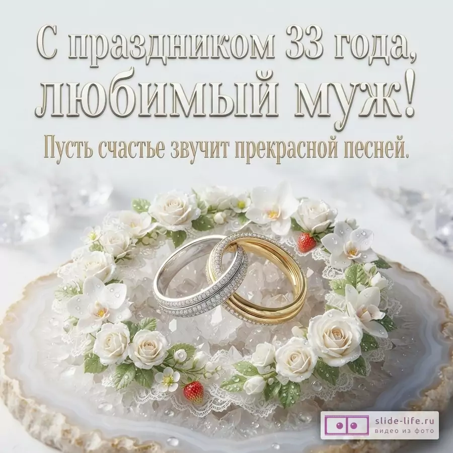 Белый фон, сверху текст, снизу два обручальных кольца на белом агате с цветами и ягодами. Текст: «С праздником 33 года, любимый муж! Пусть счастье звучит прекрасной песней.»