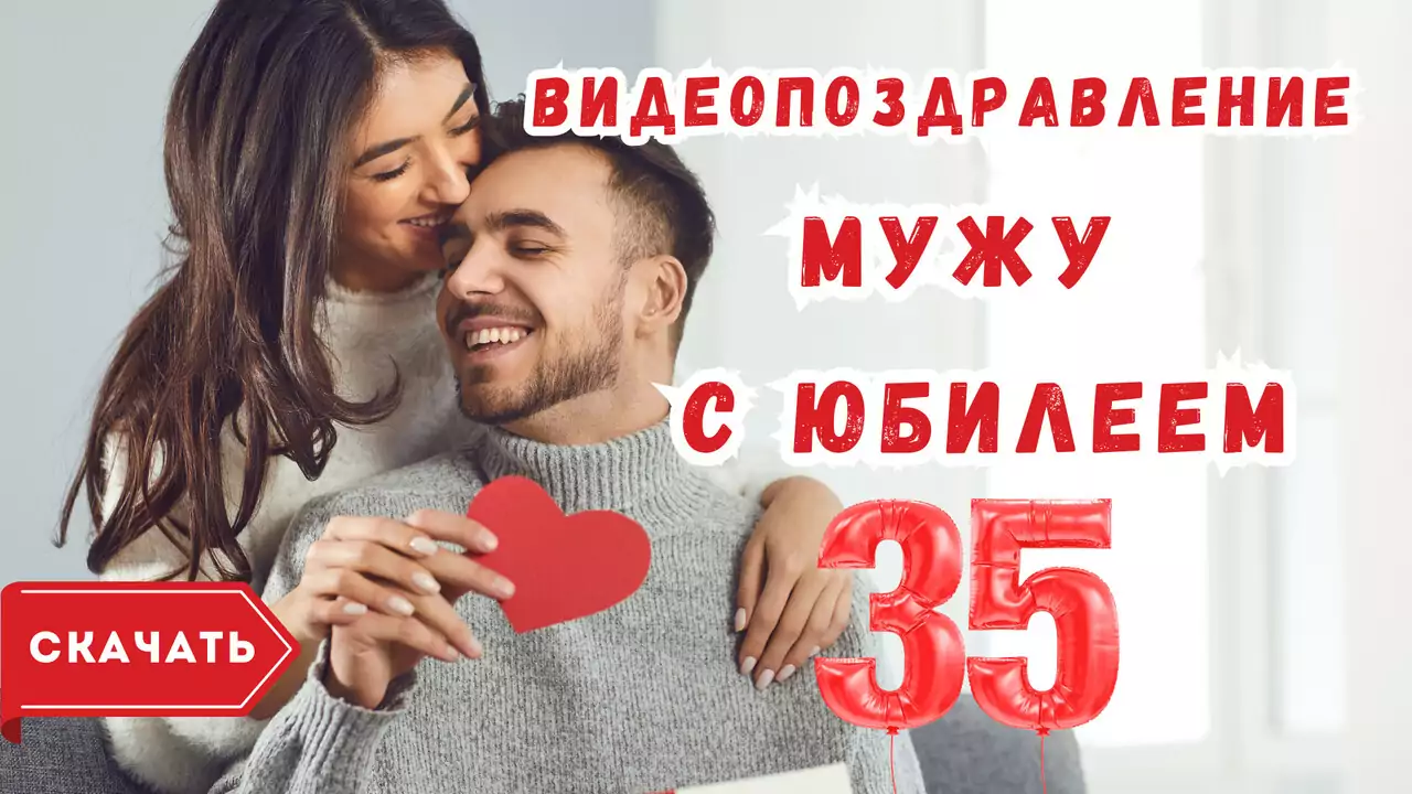Видео поздравление с юбилеем 35 лет мужу