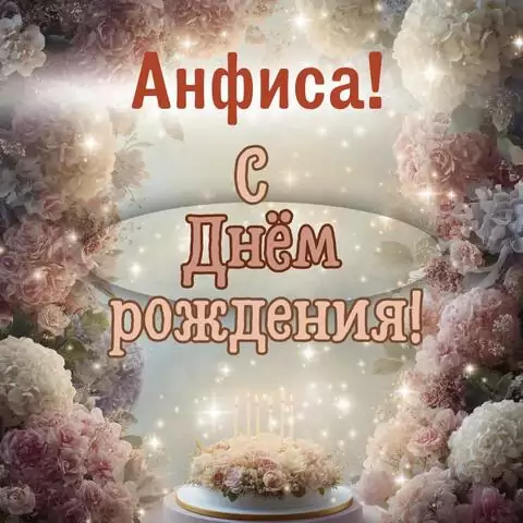 Анфиса, с Днём рождения! Красивая открытка