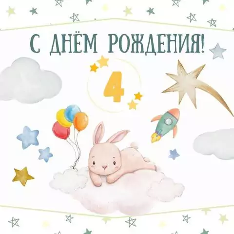 Поздравительная открытка с днем рождения мальчику 4 года