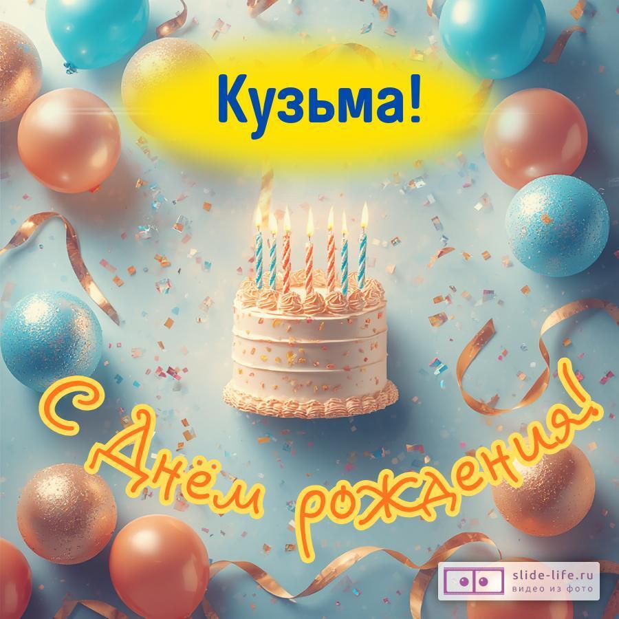 Кузьма, с Днём рождения! Яркая открытка