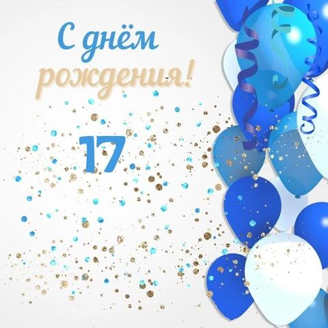Современная открытка с днем рождения парню 17 лет