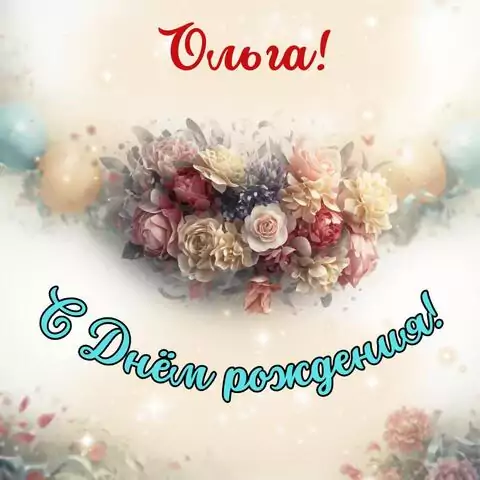 Ольга, с Днём рождения! Стильная открытка