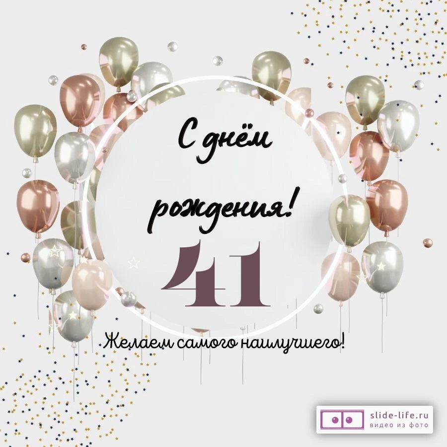 Картинки с днем рождения 41 лет