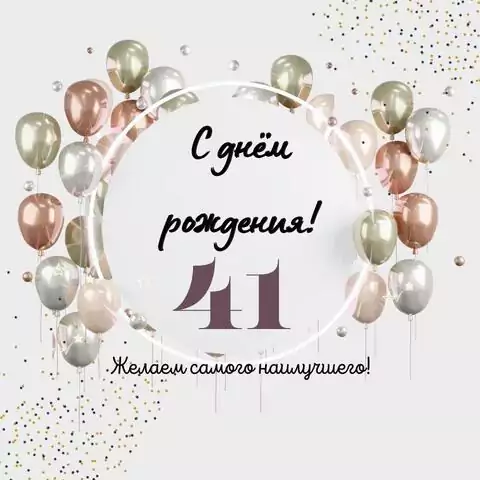 Необычная открытка с днем рождения на 41 год