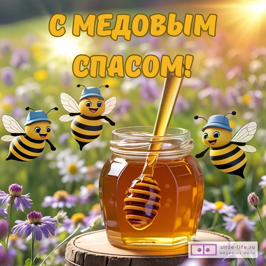 Оригинальная открытка с Медовым спасом