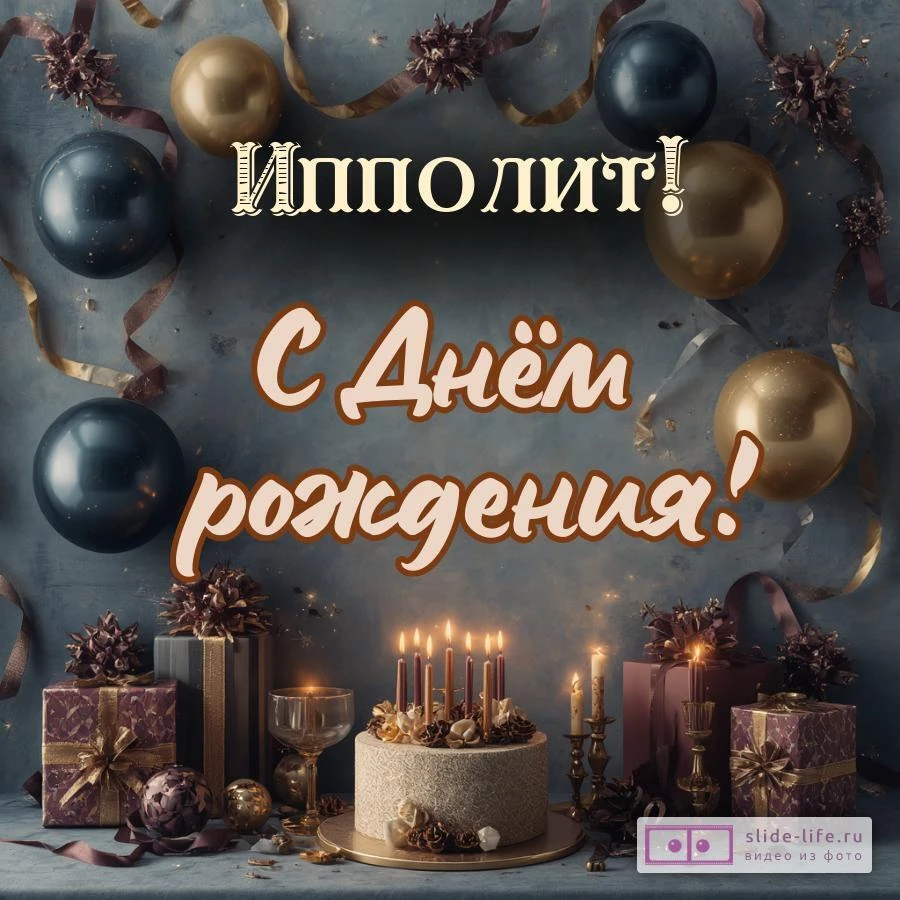 Ипполит, с Днём рождения! Красивая открытка