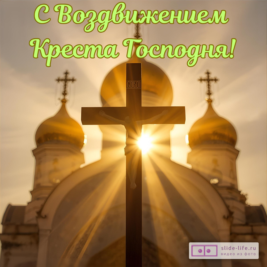 Оригинальная открытка с праздником Воздвижение Креста Господня