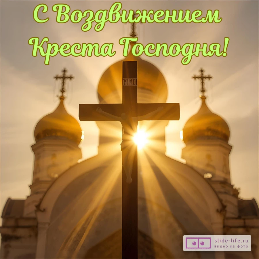 Оригинальная открытка с праздником Воздвижение Креста Господня