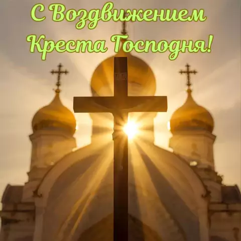 Оригинальная открытка с праздником Воздвижение Креста Господня