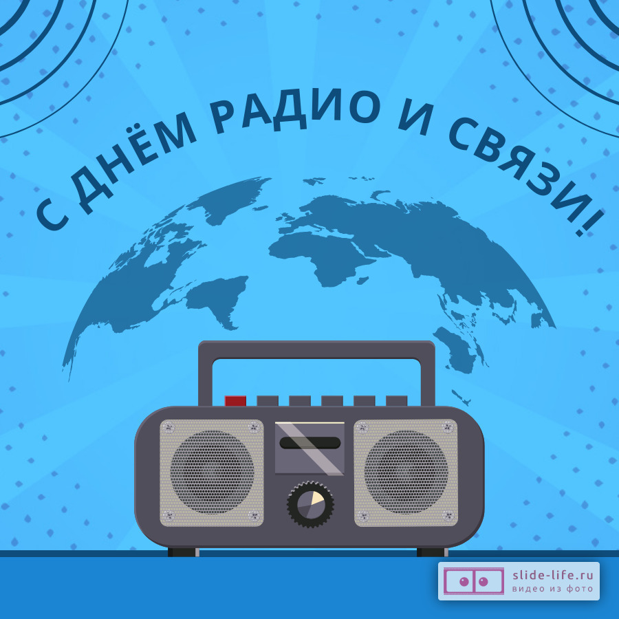 Красивая открытка с Днём радио