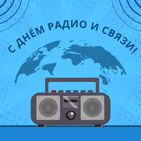 Красивая открытка с Днём радио
