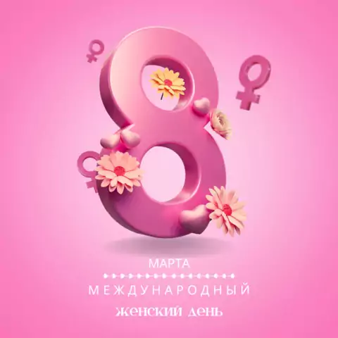Открытка с международным женским днём современная