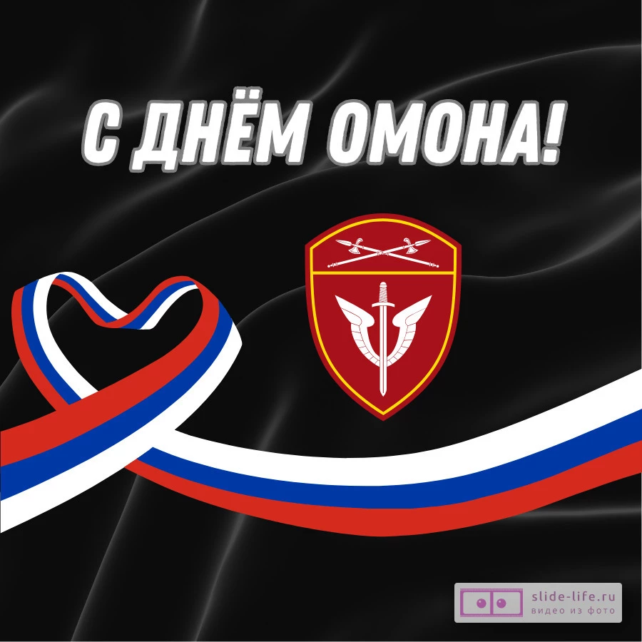 Открытка с днем омона необычная