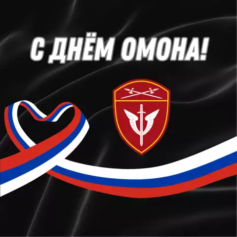 Открытка с днем омона необычная