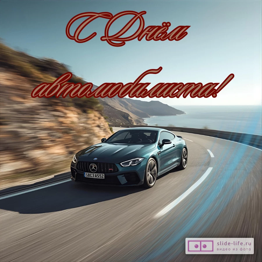 Открытка с днем автомобилиста стильная