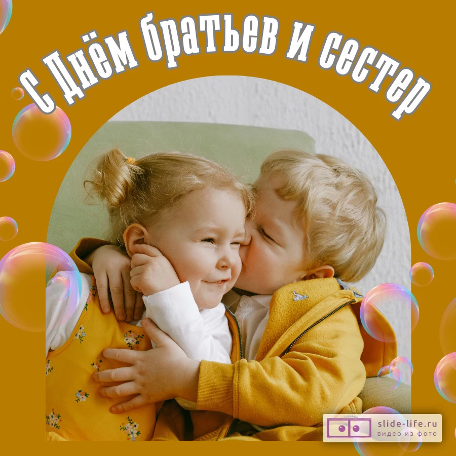 Красивая открытка с Днём братьев и сестёр