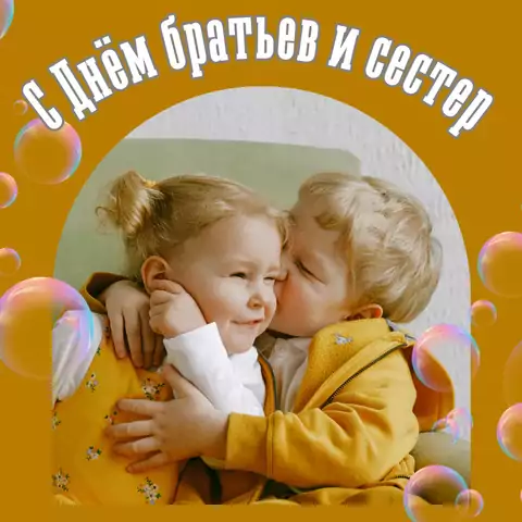 Красивая открытка с Днём братьев и сестёр
