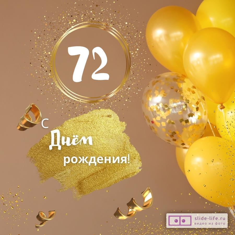 Красивая открытка с днем рождения женщине 72 года