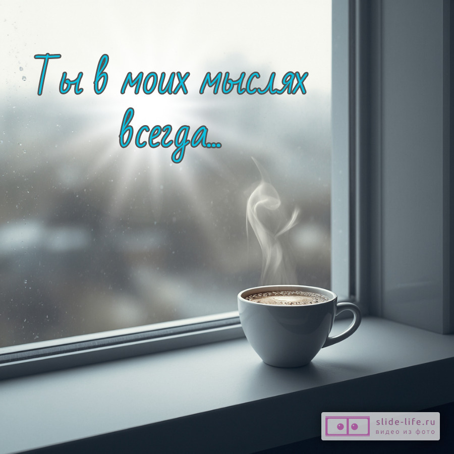 Открытка скучаю ты в моих мыслях всегда