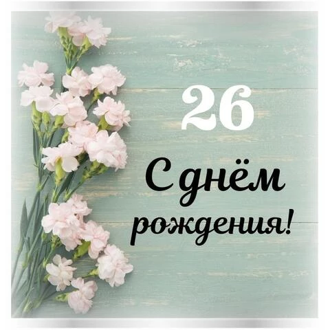 Новая открытка с днем рождения девушке 26 лет — Slide-Life.ru