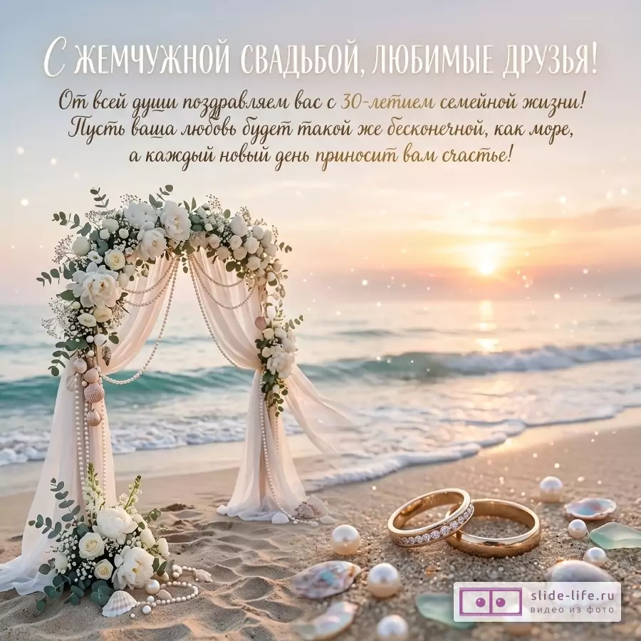 Бежево-розовый морской фон на закате, свадебная арка с белыми цветами и жемчугом, обручальные кольца, ракушки. Текст: «С ЖЕМЧУЖНОЙ СВАДЬБОЙ, ЛЮБИМЫЕ ДРУЗЬЯ!»