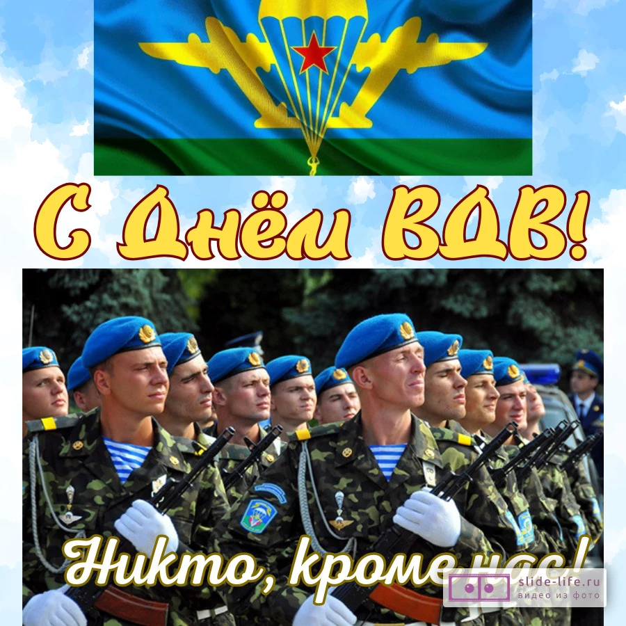 Оригинальная открытка с Днём ВДВ