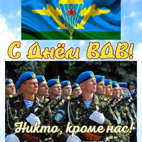 Оригинальная открытка с Днём ВДВ
