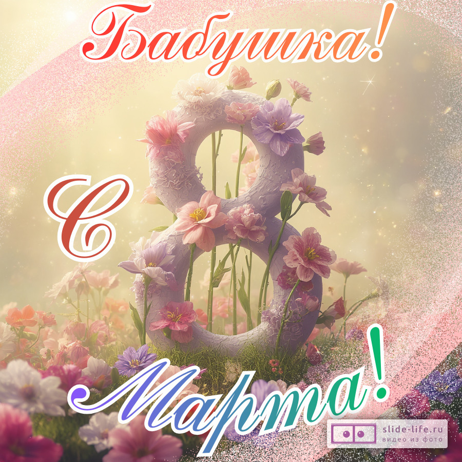 Оригинальная открытка бабушке на 8 марта