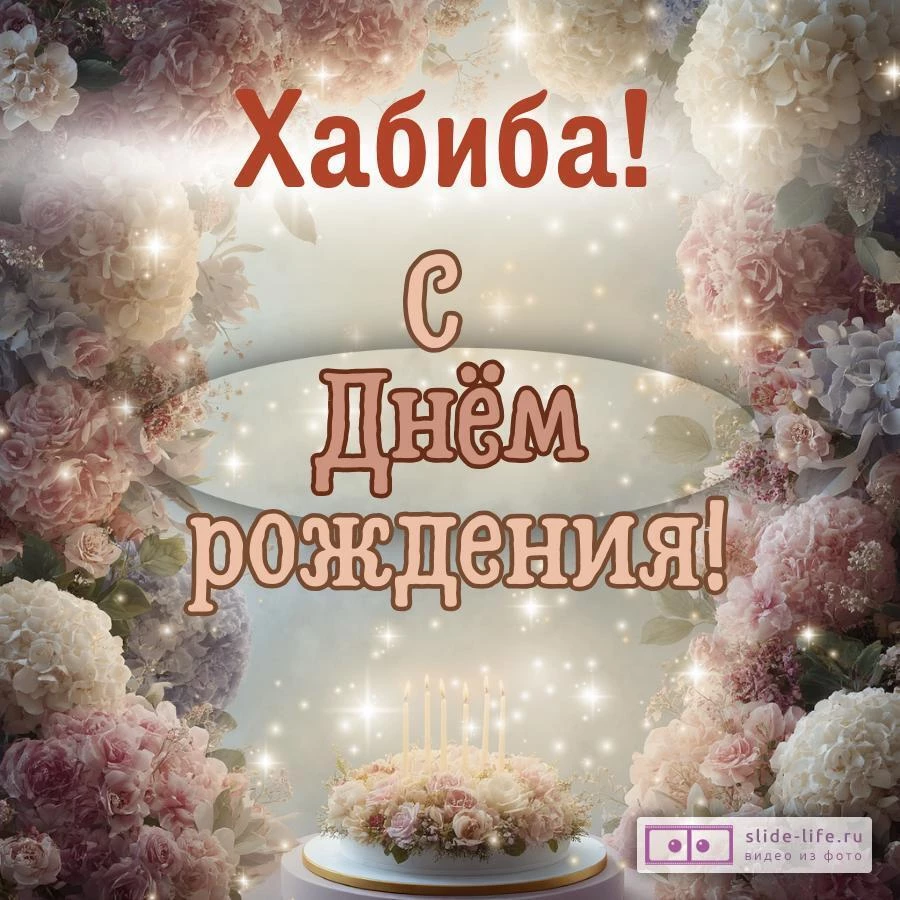 Хабиба, с Днём рождения! Красивая открытка