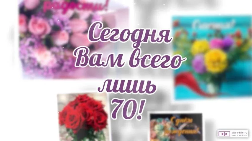 Короткое видео с днем рождения женщине 70 лет