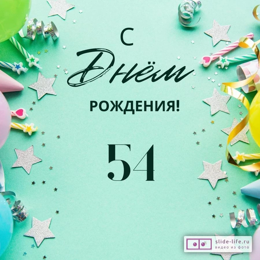 Элегантная открытка с днем рождения 54 года