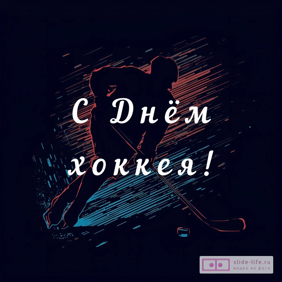 Оригинальная открытка с Днём хоккея